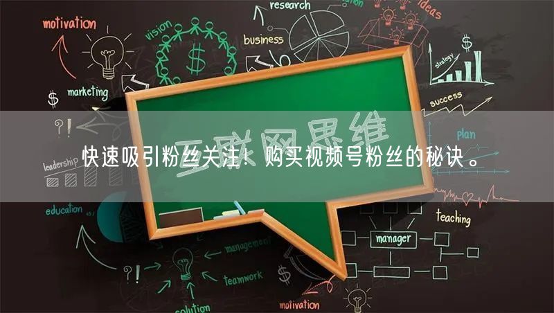 快速吸引粉丝关注!购买视频号粉丝的秘诀。