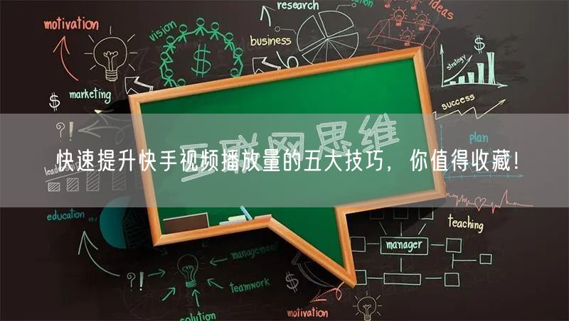 快速提升快手视频播放量的五大技巧,你值得收藏!