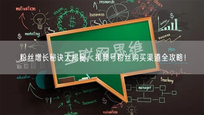 粉丝增长秘诀大揭秘:视频号粉丝购买渠道全攻略!