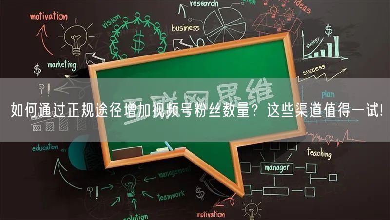 如何通过正规途径增加视频号粉丝数量?这些渠道值得一试!