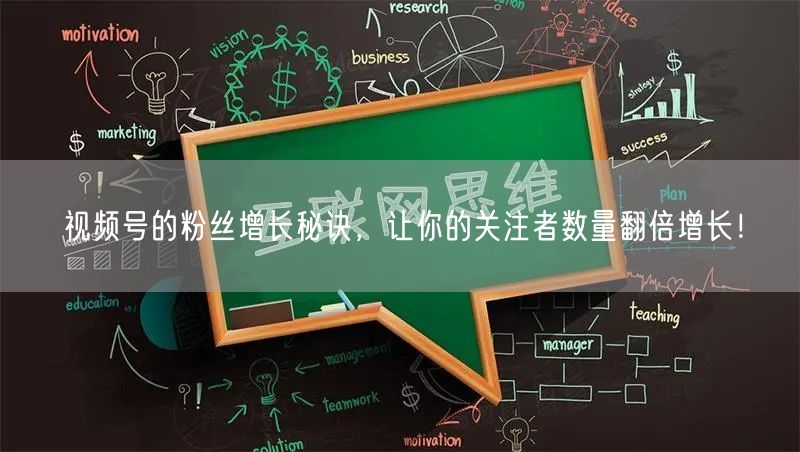 视频号的粉丝增长秘诀,让你的关注者数量翻倍增长!