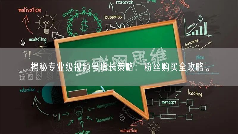 揭秘专业级视频号增长策略:粉丝购买全攻略。