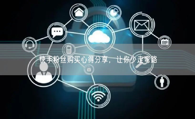 快手粉丝购买心得分享,让你少走弯路