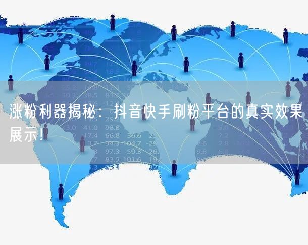 涨粉利器揭秘:抖音快手刷粉平台的真实效果展示!