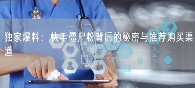 独家爆料:快手僵尸粉背后的秘密与推荐购买渠道