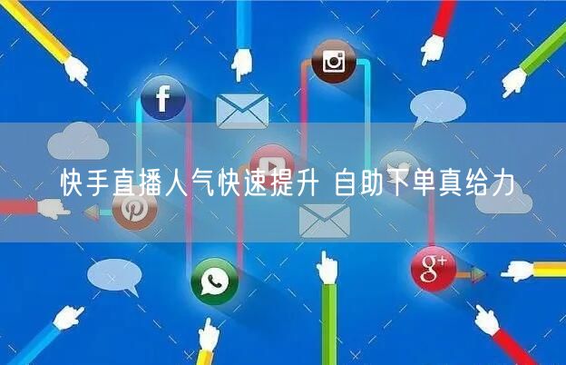 快手直播人气快速提升 自助下单真给力