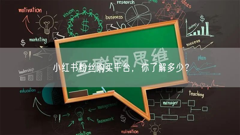 小红书粉丝购买平台,你了解多少?