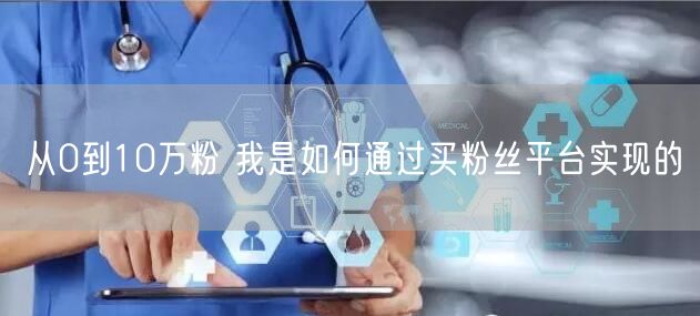 从0到10万粉 我是如何通过买粉丝平台实现的